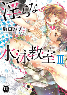 淫らな水泳教室03.jpg